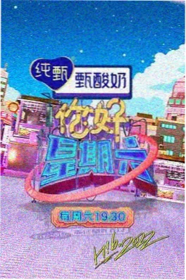 周五厨房夜 综艺海报