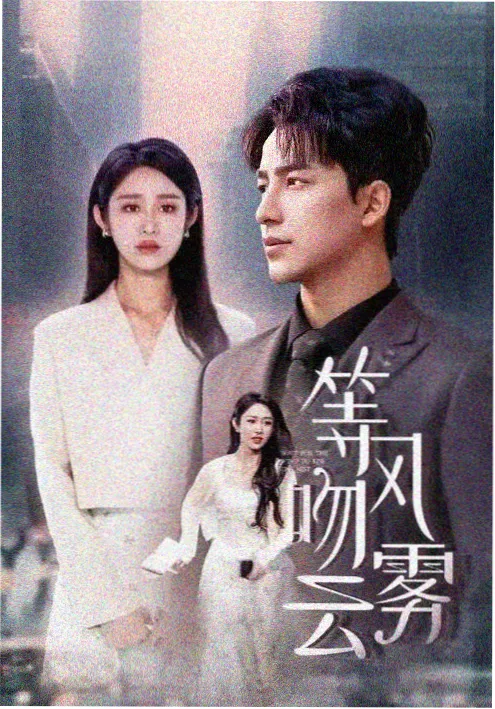 重生之我在片场当群演 短剧海报
